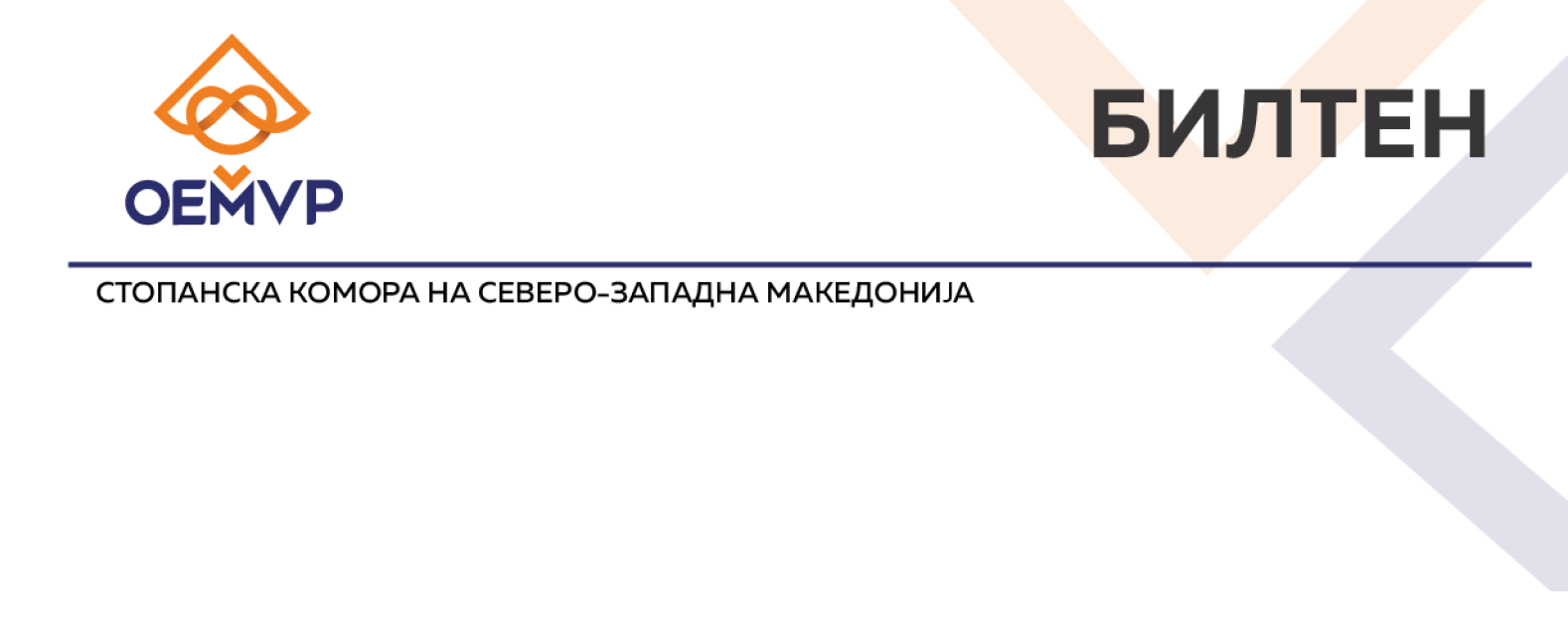 Билтен на СКСЗМ – период октомври-декември 2021