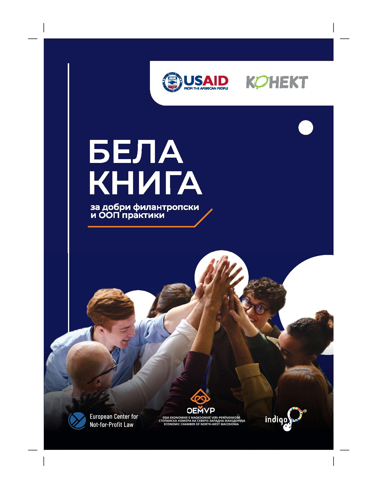 Бела Книга – Амбрела